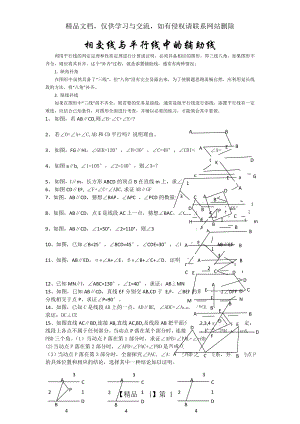 相交线与平行线中的辅助线.doc