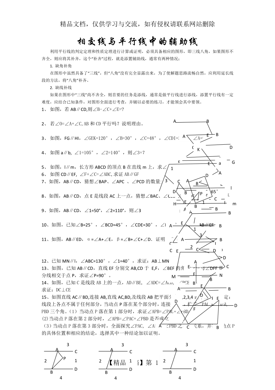 相交线与平行线中的辅助线.doc_第1页