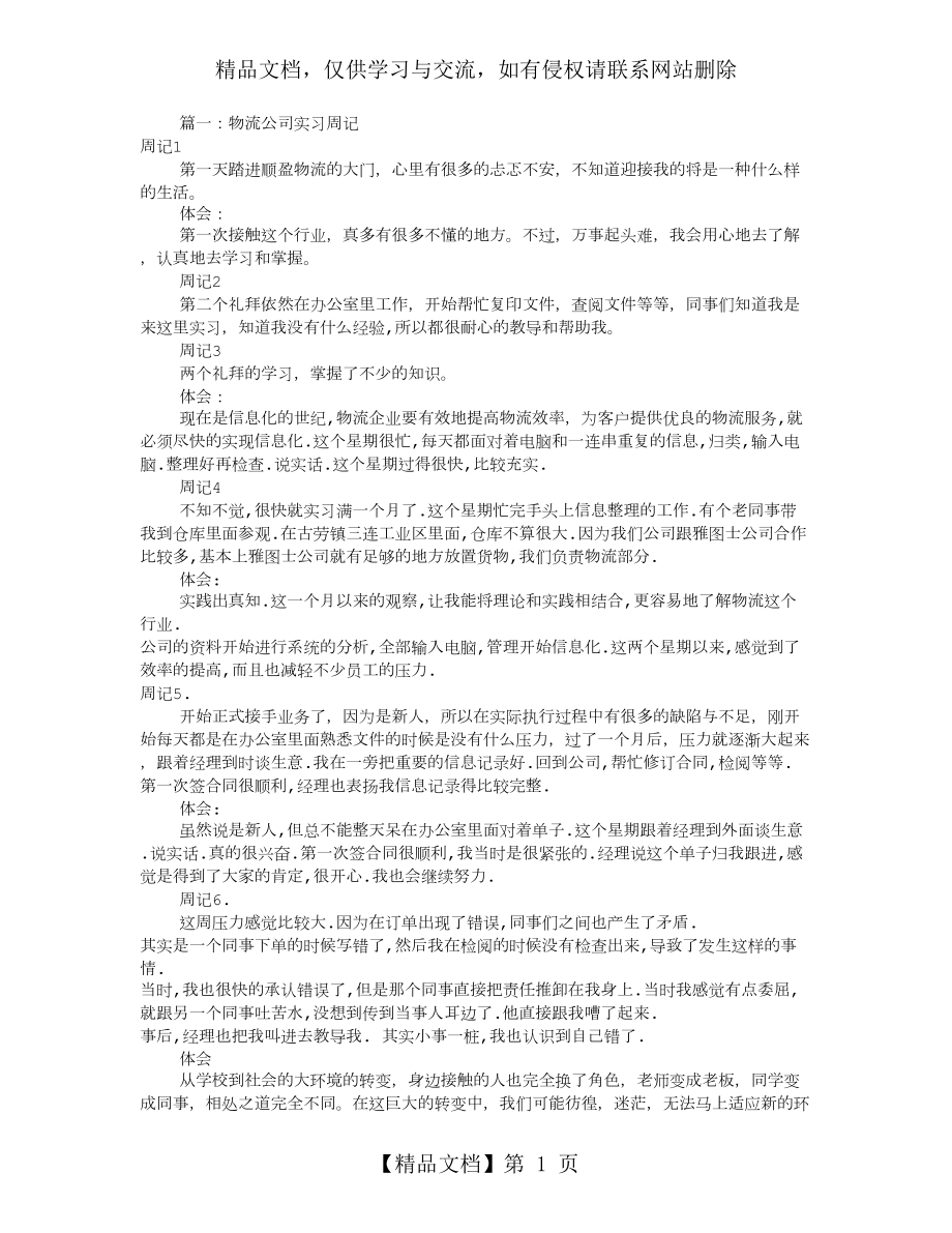 物流实习周记20篇(共6篇).doc_第1页