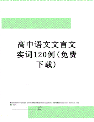 高中语文文言文实词120例(免费下载).doc