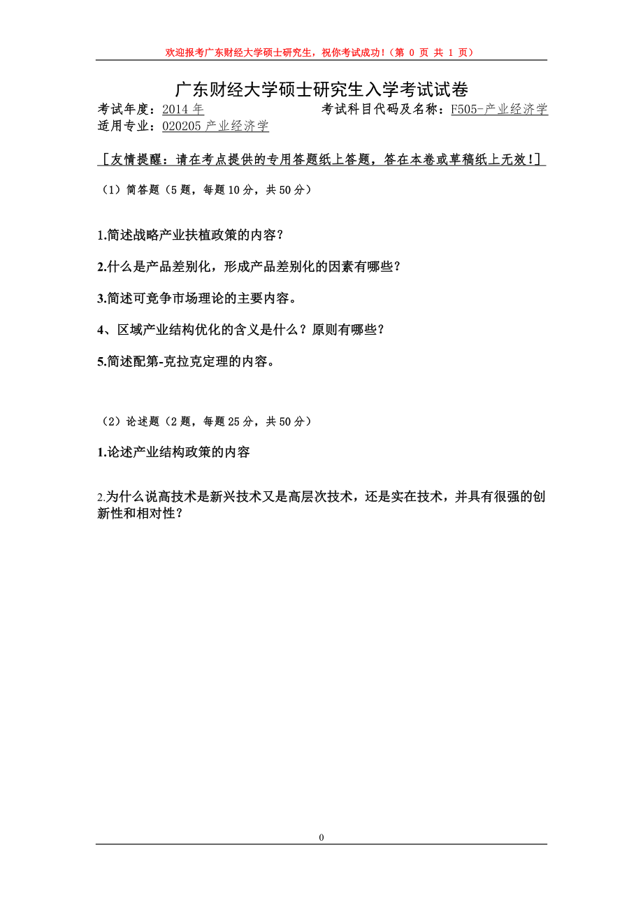 2014年广东财经大学考研专业课试题F505产业经济学.doc_第1页