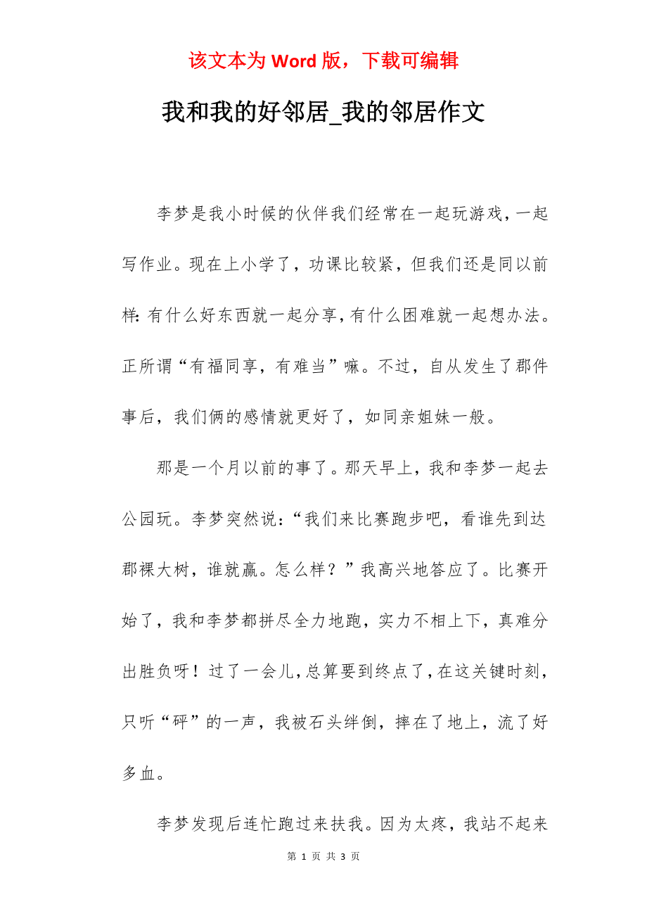 我和我的好邻居_我的邻居作文.docx_第1页