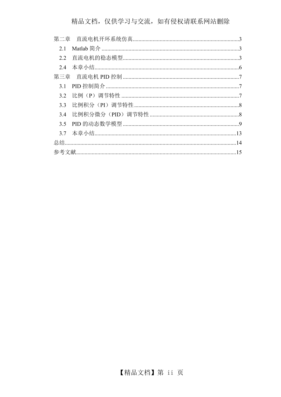 直流电机PID控制与仿真.doc_第2页