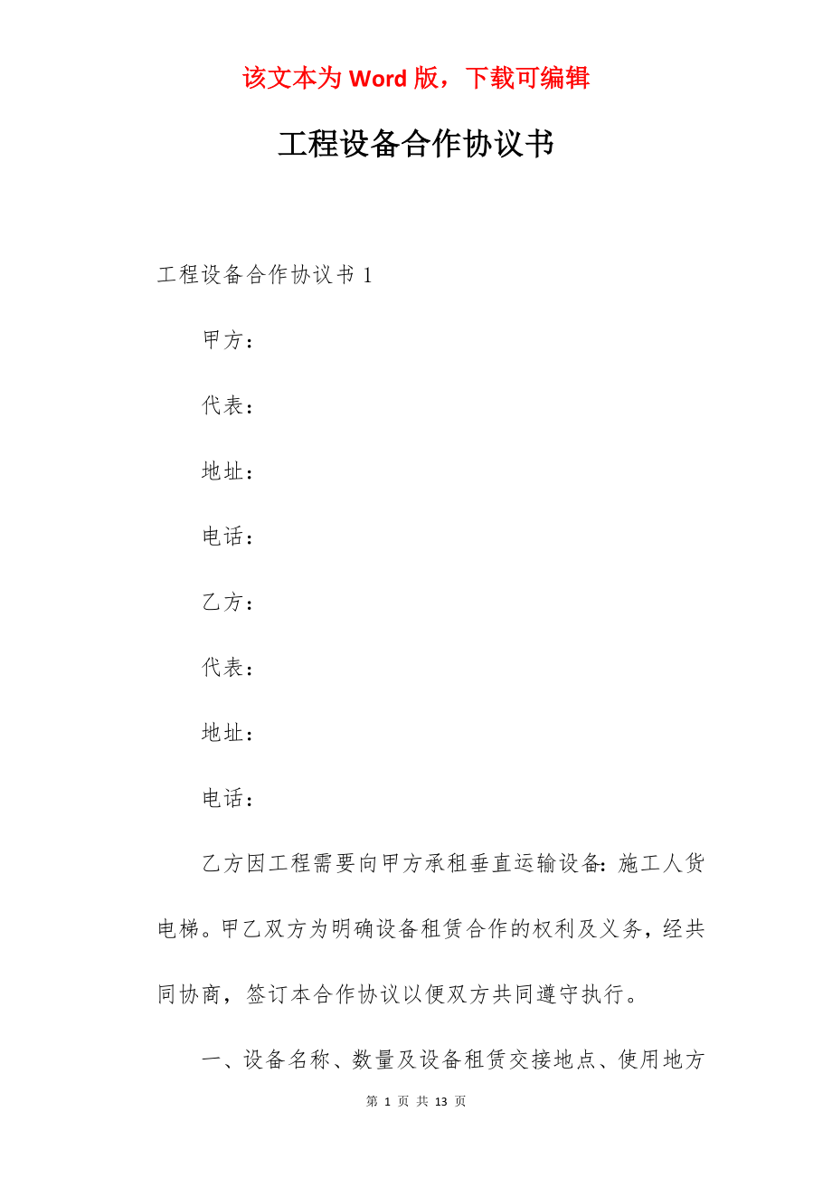 工程设备合作协议书.docx_第1页