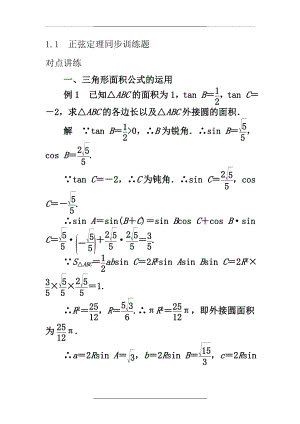 1.1 正弦定理同步训练题.doc