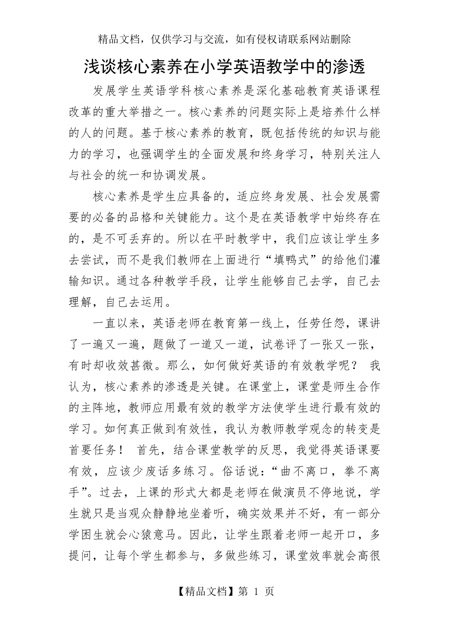 浅谈核心素养在小学英语教学中的渗透.doc_第1页