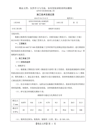 施工技术交底记录(级配碎石底基层).doc