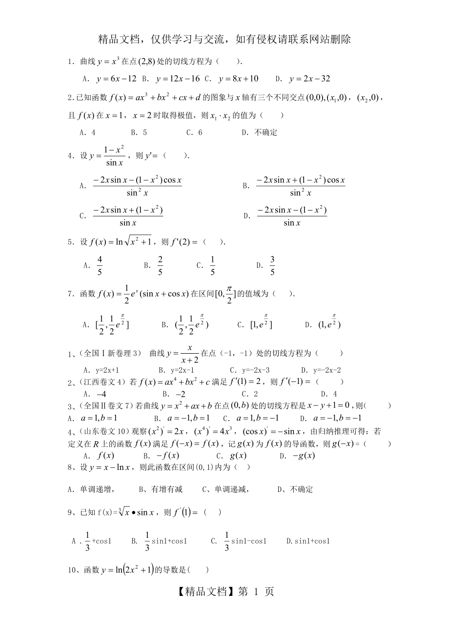 新课改高二数学选修2-2第一章导数及其应用测试题(含答案)-(1).doc_第1页