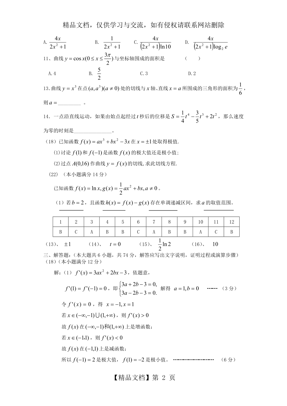 新课改高二数学选修2-2第一章导数及其应用测试题(含答案)-(1).doc_第2页