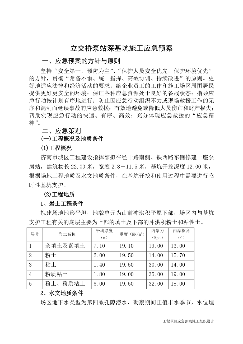 应急预案施工组织设计 经十路泵站深基坑施工应急预案.doc_第2页