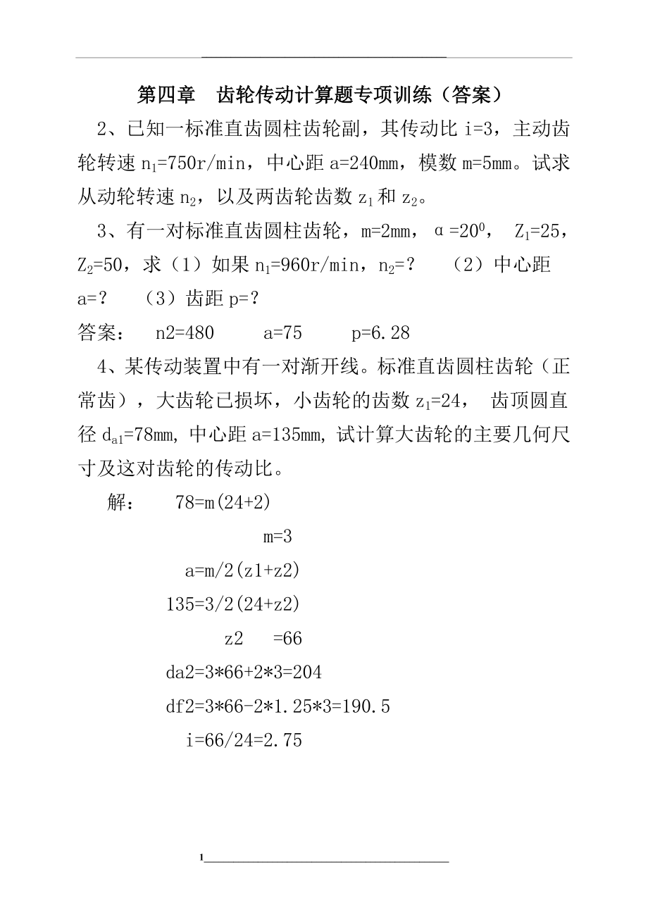 齿轮传动计算题专项训练(附答案).docx_第1页