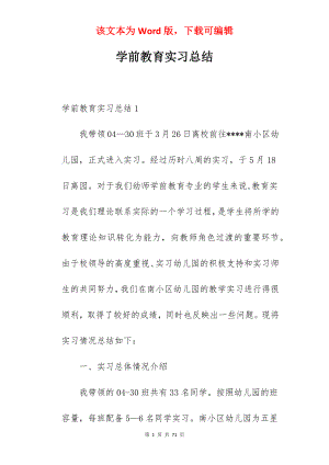 学前教育实习总结_1.docx