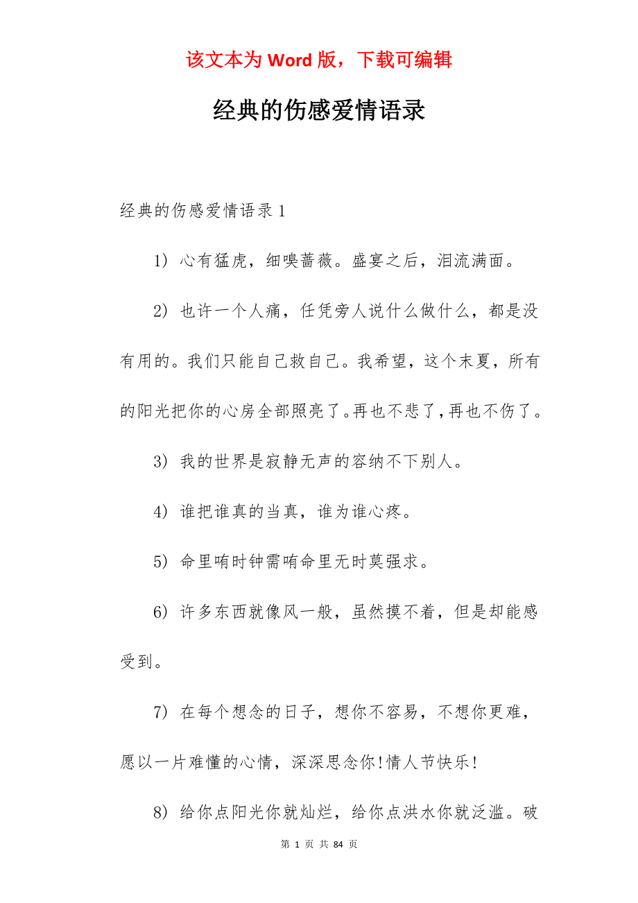 经典的伤感爱情语录.docx_第1页