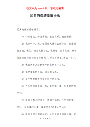 经典的伤感爱情语录.docx