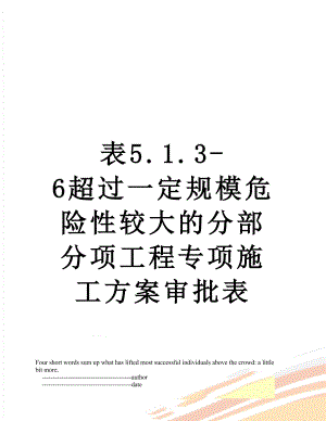 表5.1.3-6超过一定规模危险性较大的分部分项工程专项施工方案审批表.doc