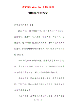 别样春节的作文.docx