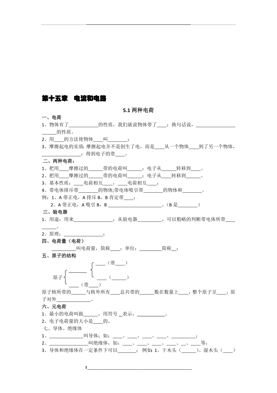 第十五章电流和电路知识点整理背诵.doc_第1页