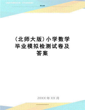 最新(北师大版)小学数学毕业模拟检测试卷及答案.doc