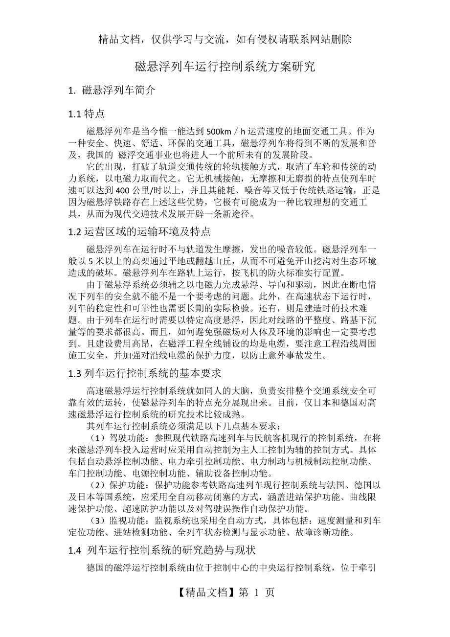 磁悬浮列车运行控制系统方案研究.docx_第1页