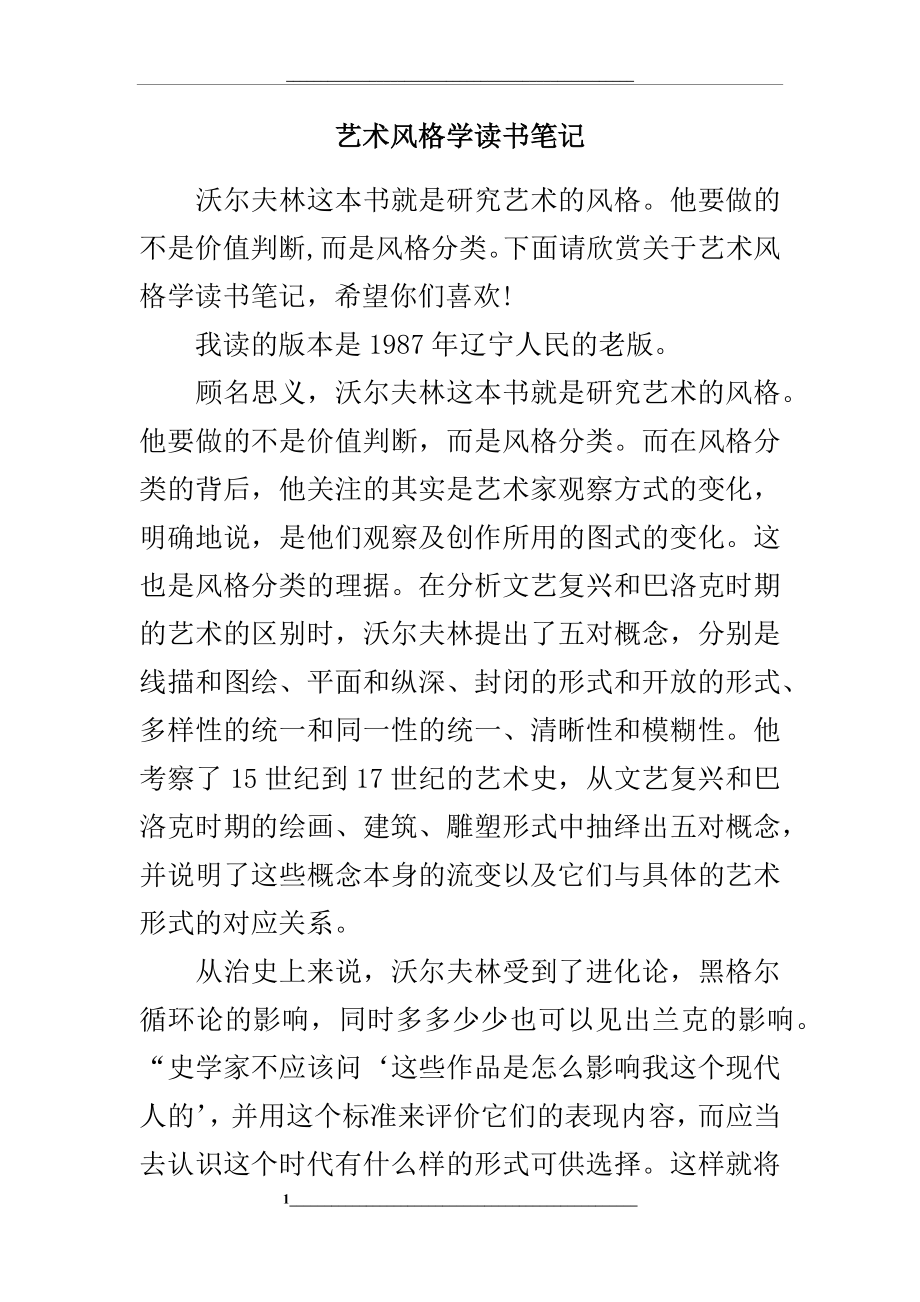 艺术风格学读书笔记.docx_第1页