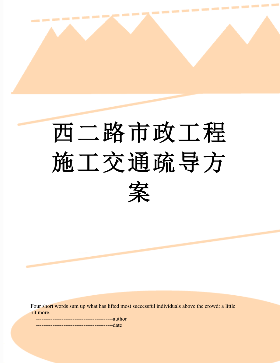 西二路市政工程施工交通疏导方案.doc_第1页