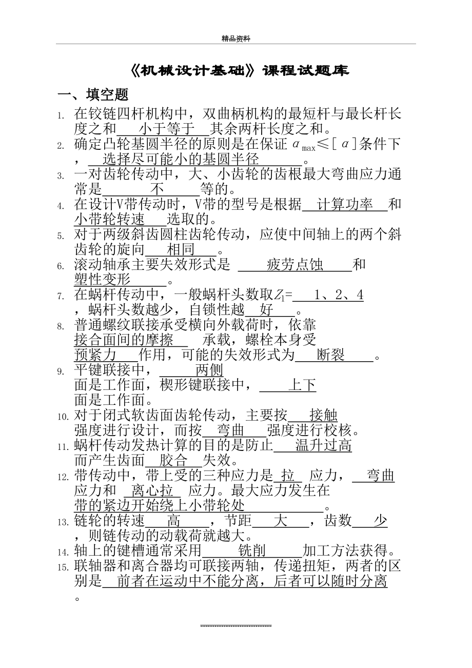 最新(答案)机械设计基础试题库.doc_第2页