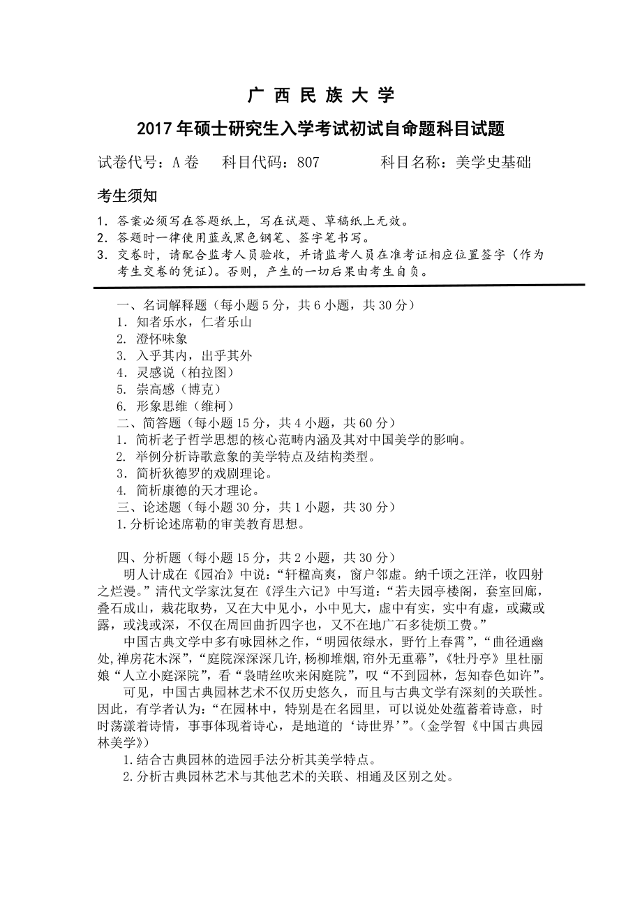 2017年广西民族大学考研专业课试题807美学史基础.pdf_第1页