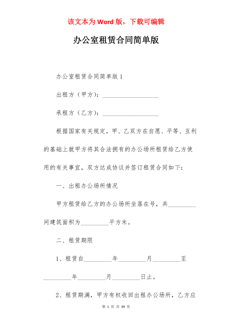 办公室租赁合同简单版.docx_第1页