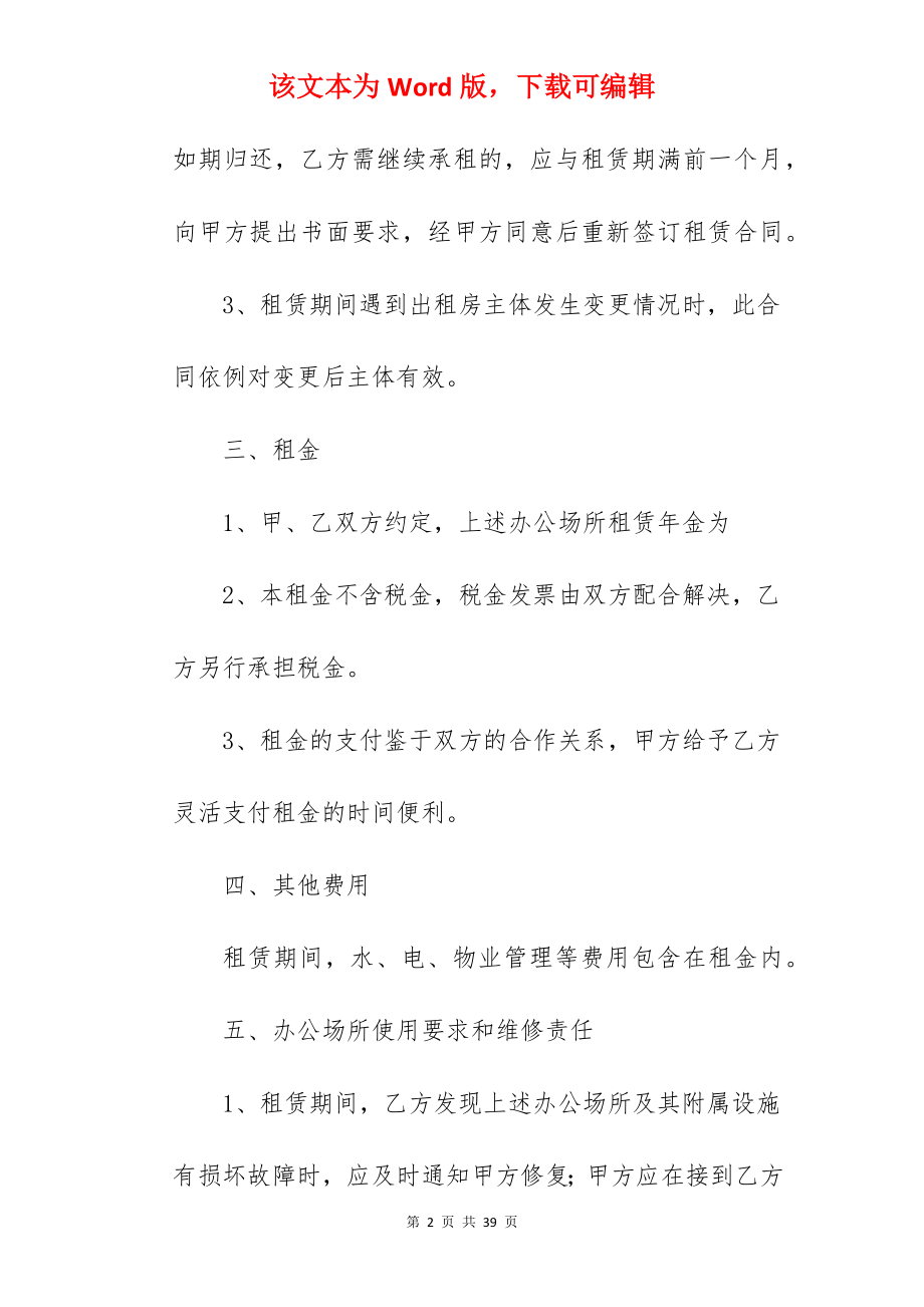 办公室租赁合同简单版.docx_第2页