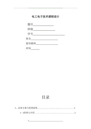 电工电子技术课程设计--家庭模拟电路设计.doc