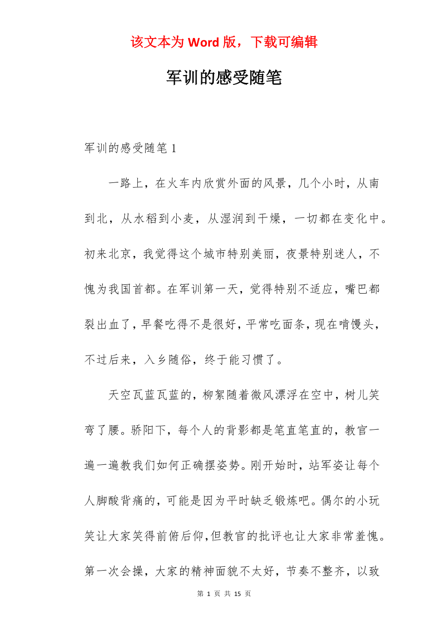 军训的感受随笔.docx_第1页