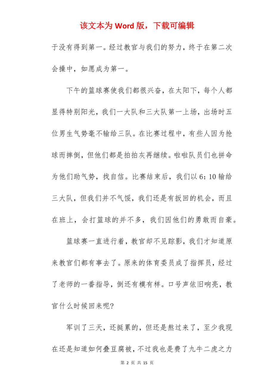 军训的感受随笔.docx_第2页