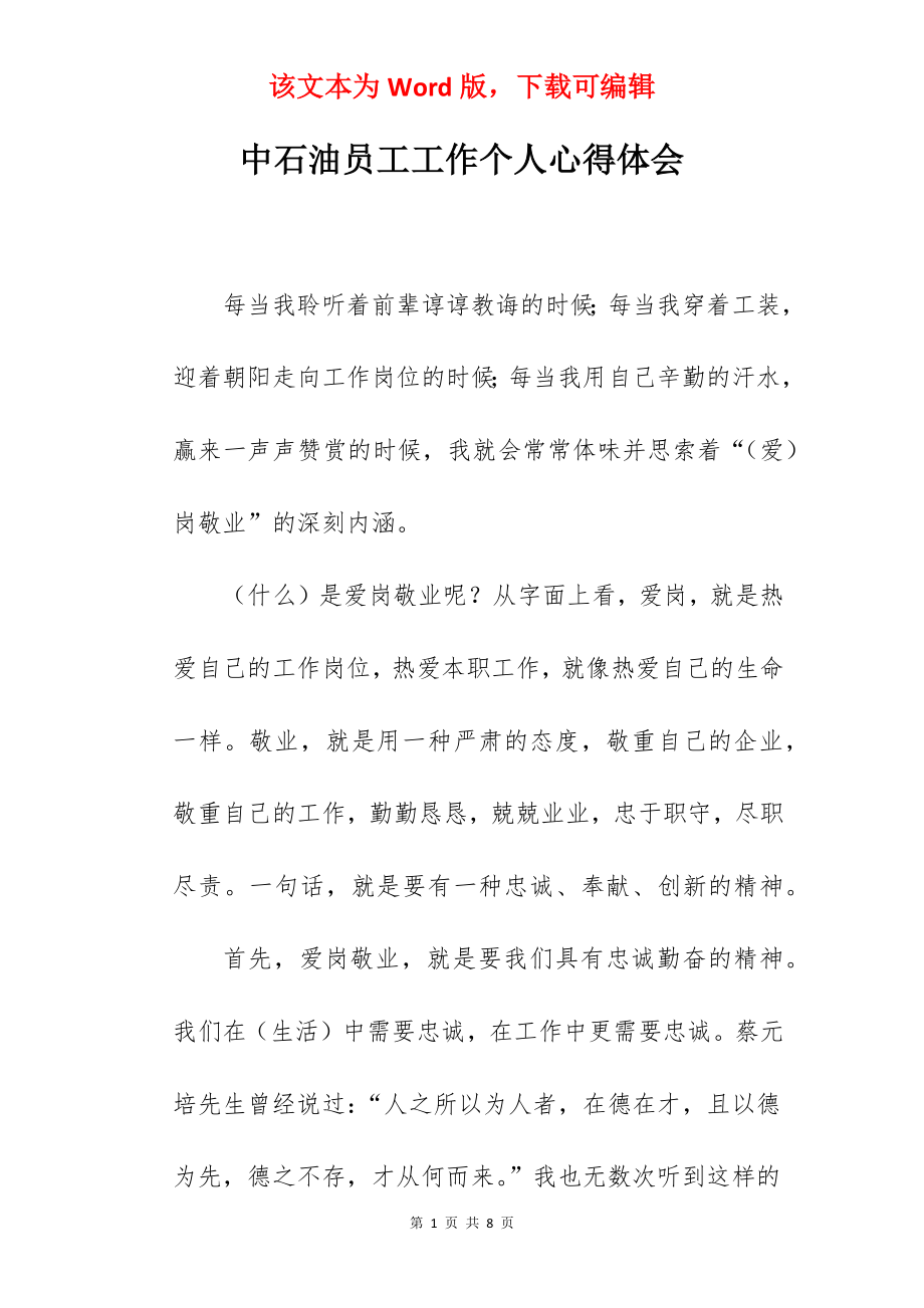 中石油员工工作个人心得体会.docx_第1页