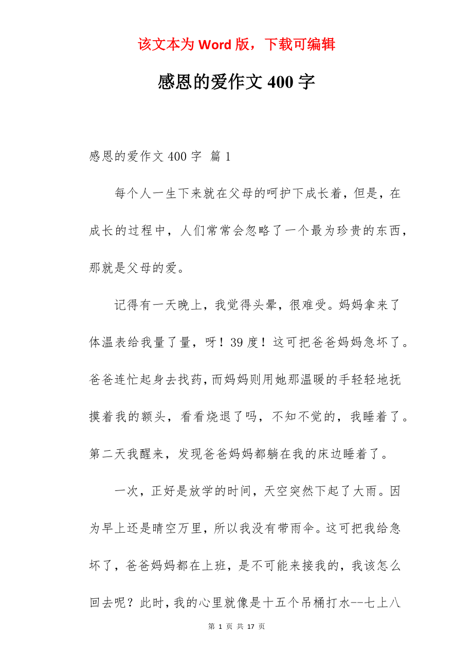 感恩的爱作文400字.docx_第1页