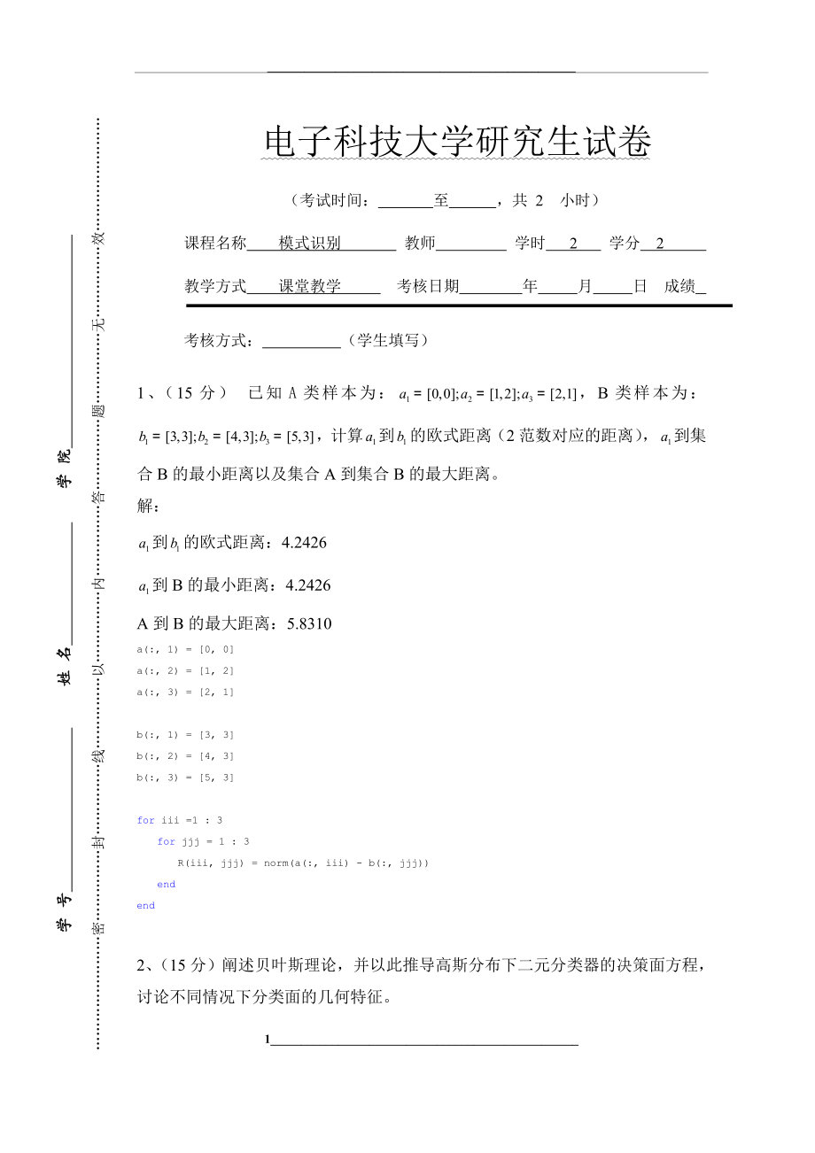 电子科技大学研究生模式识别试题-.04(附答案).doc_第1页