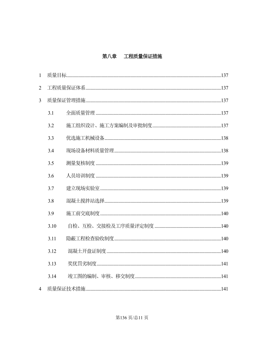 市污水处理厂工程施工组织设计第8章工程质量保证措施.doc_第2页