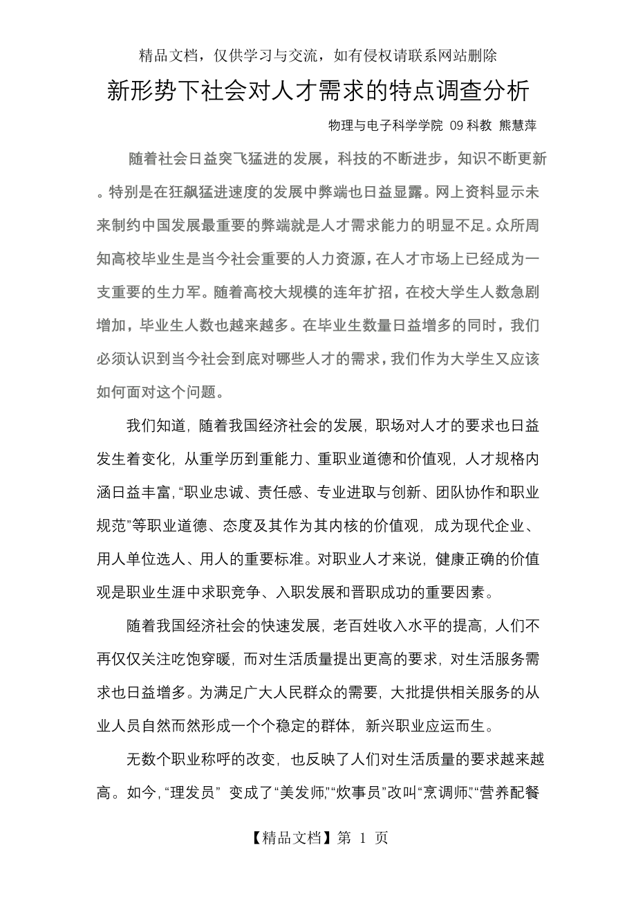 新形势下社会对人才需求的特点调查分析.doc_第1页