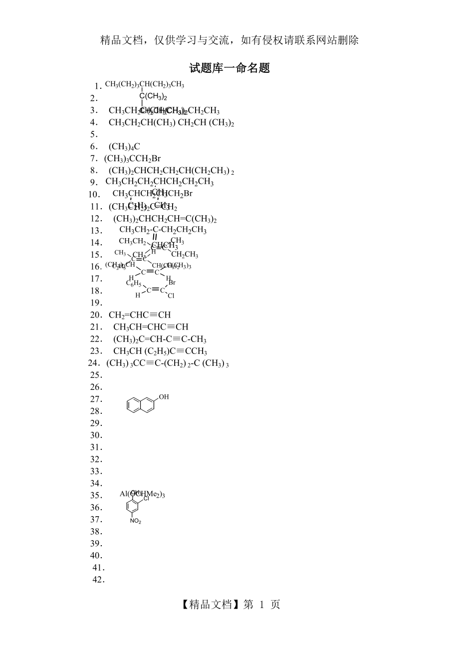 有机化学试题库一命名题.doc_第1页