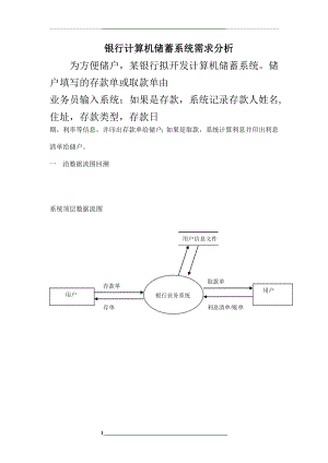 银行计算机储蓄系统需求分析.doc