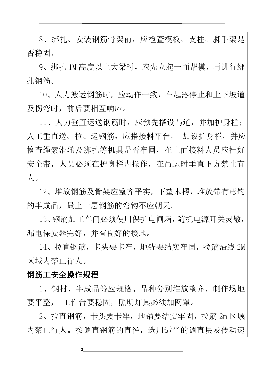 钢筋工安全技术交底记录表.doc_第2页