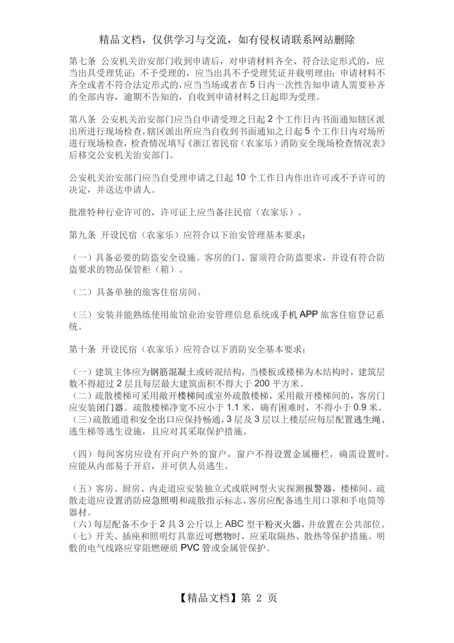 浙江省民宿(农家乐)治安消防管理暂行规定.docx_第2页