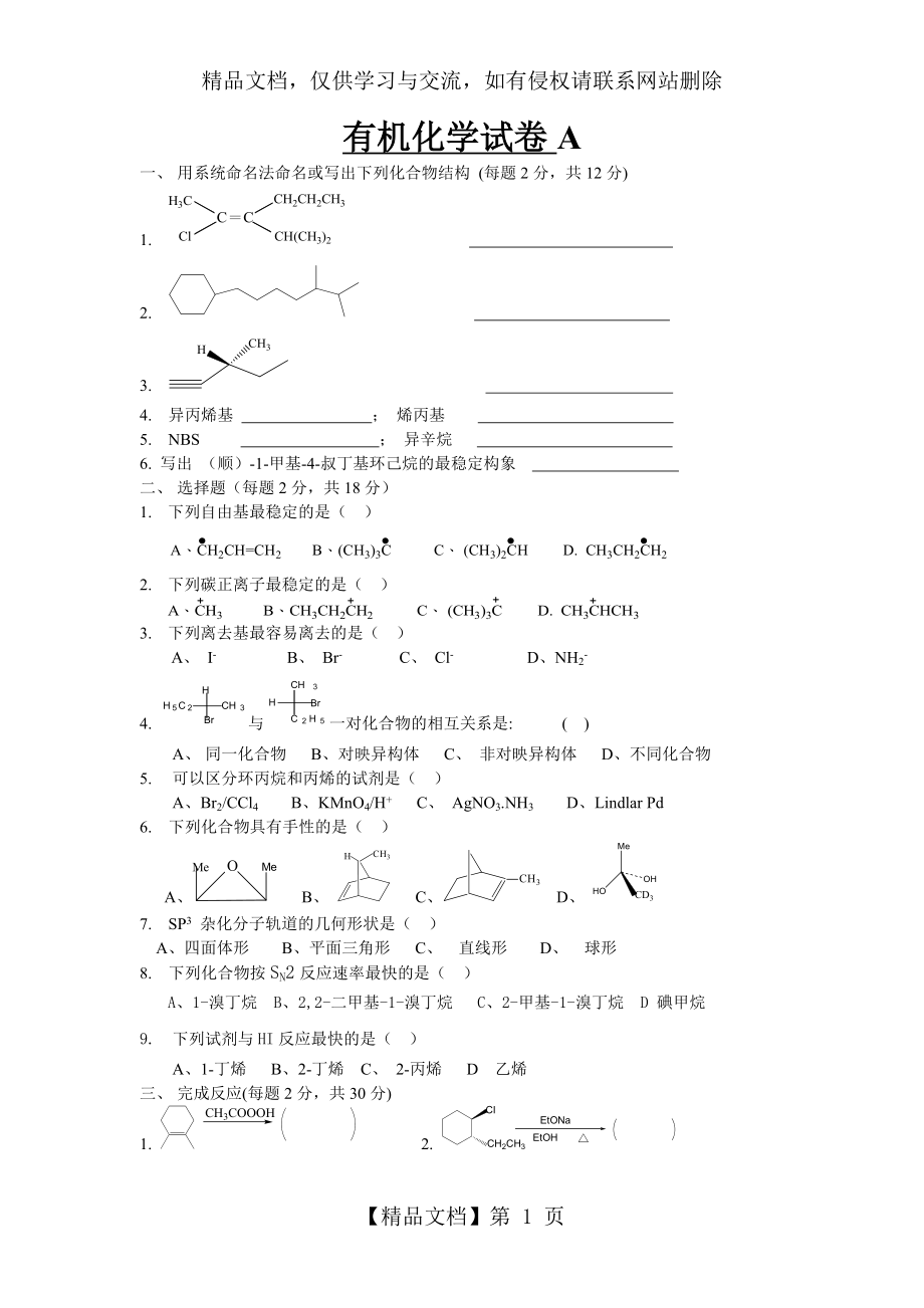 有机化学习题及答案.doc_第1页