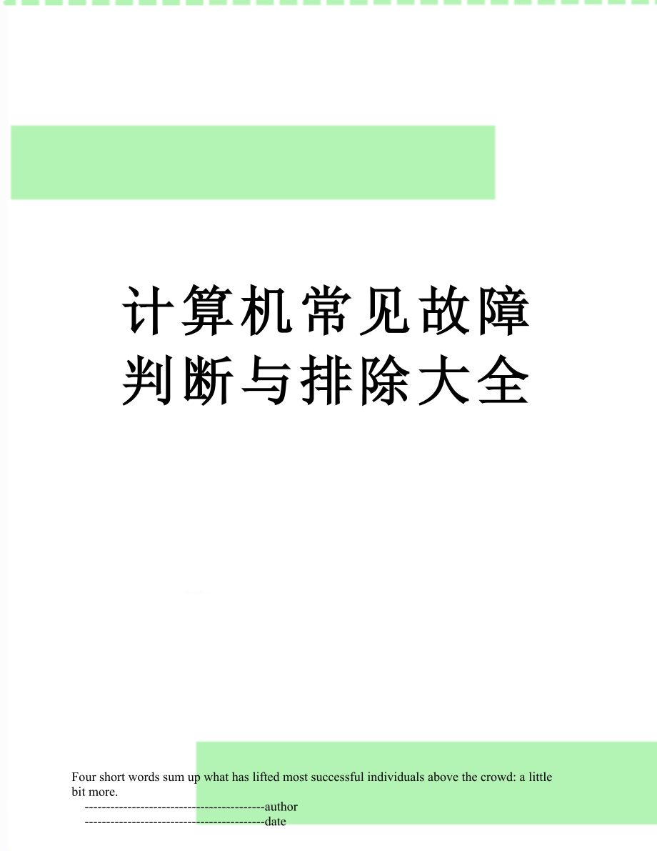 计算机常见故障判断与排除大全.doc_第1页