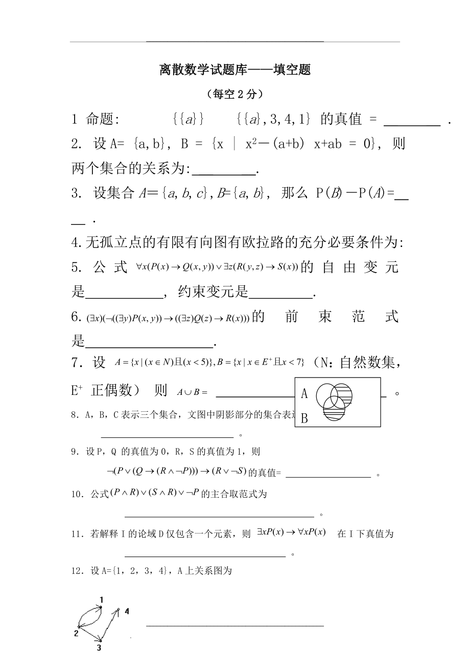 100道离散数学填空题.doc_第1页