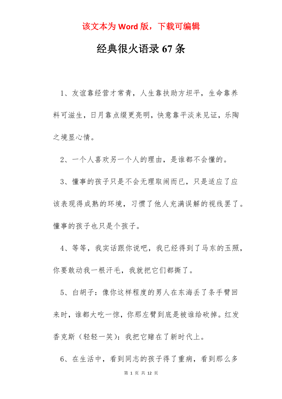 经典很火语录67条.docx_第1页