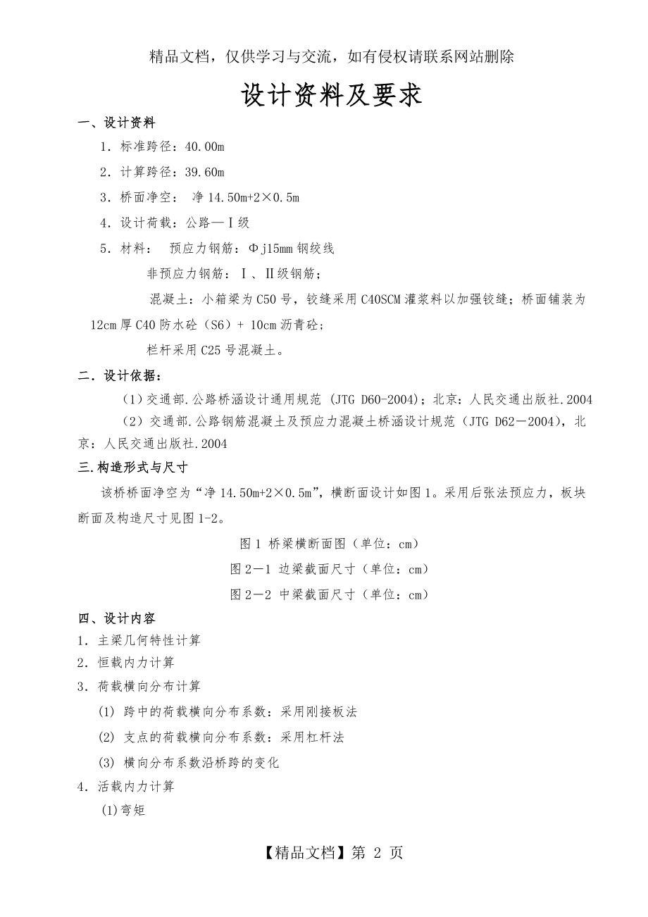 桥梁工程课程设计(装配式预应力混凝土箱型梁).doc_第2页