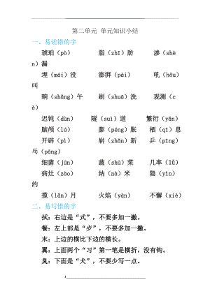 部编版四年级下册语文第二单元-单元知识小结.doc