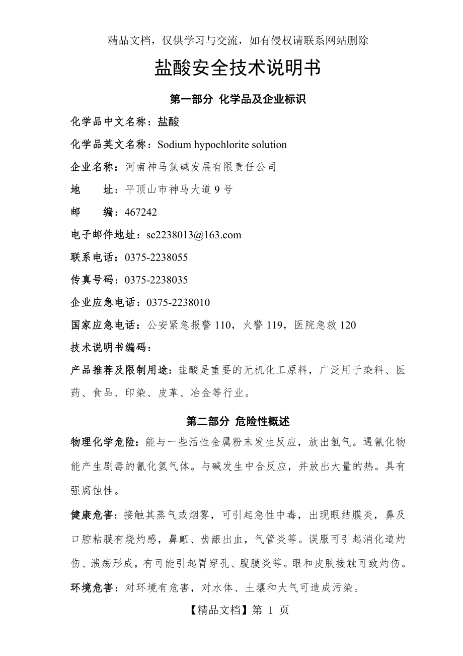 新版盐酸安全技术说明书.doc_第1页