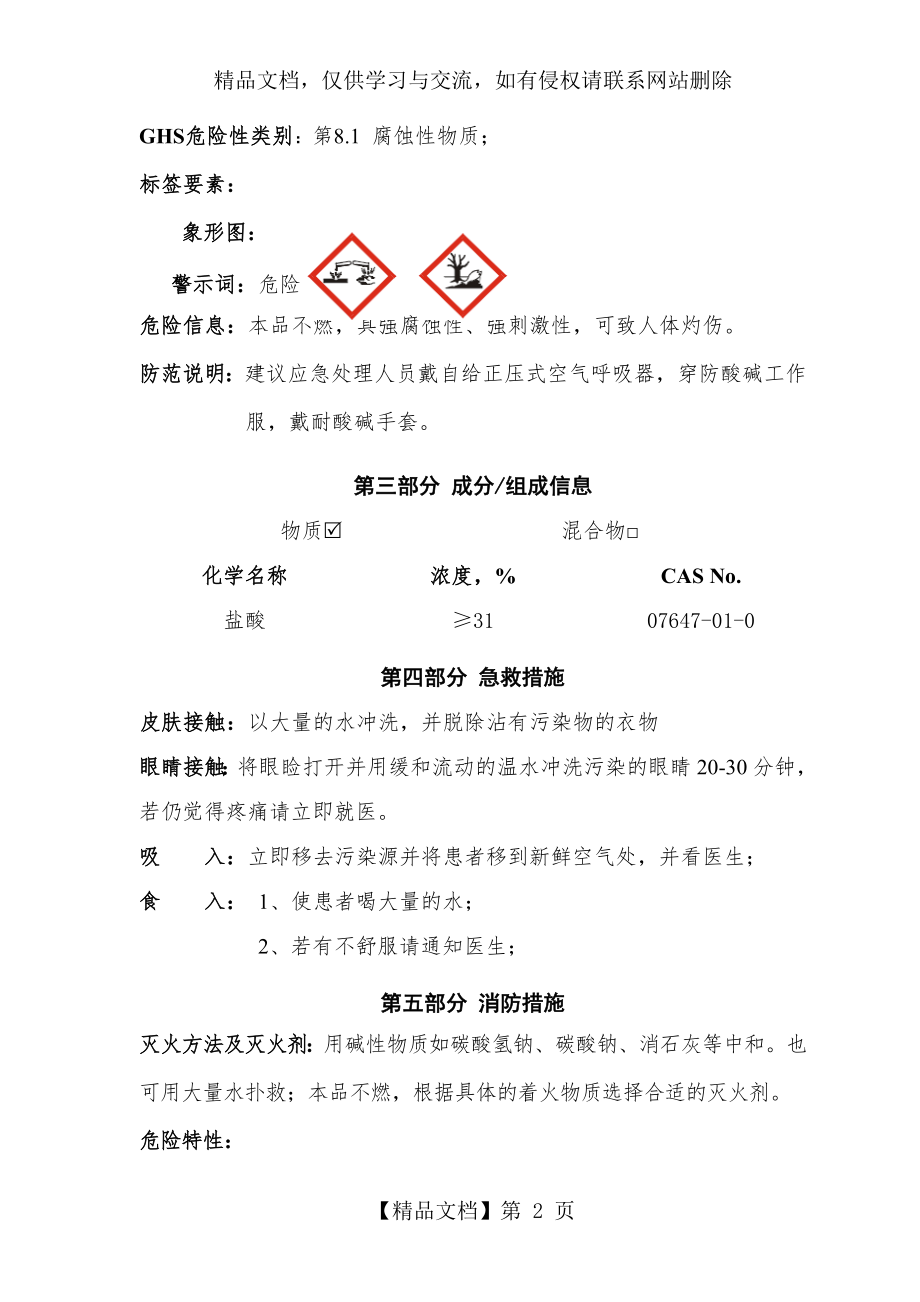 新版盐酸安全技术说明书.doc_第2页