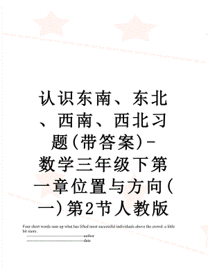 认识东南、东北、西南、西北习题(带答案)-数学三年级下第一章位置与方向(一)第2节人教版.doc